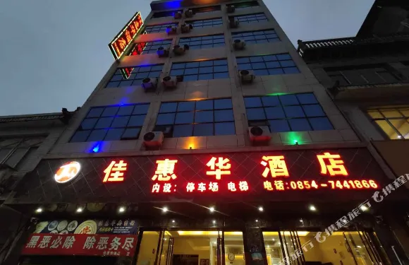 平塘克度佳惠華酒店