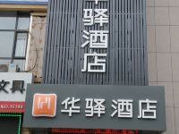 华驿酒店(石家庄槐安西路红旗大街高校区店)