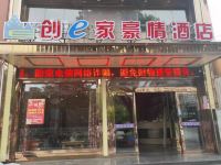 创e家豪情酒店(嘉兴月河古街店) - 酒店外部