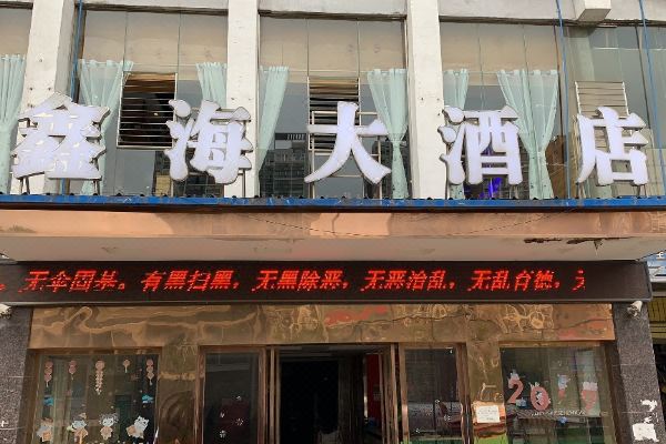 威宁鑫海大酒店