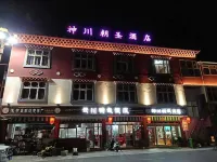 徳欽神川朝聖ホテル