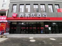 尚客优连锁酒店(成县汽车站店)