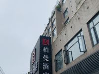 柏曼酒店(荆州新沙路店)