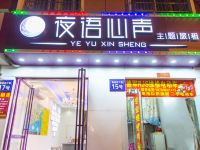 三亚夜语心声主题酒店 - 酒店外部