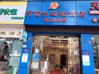 阿富尔连锁酒店(泸州凯云森店)