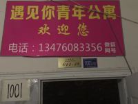 遇见你青年旅舍(武汉光谷店)