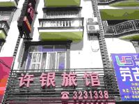 许银旅馆(防城港东门横街店) - 酒店外部