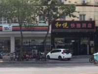 衡水和悦快捷酒店