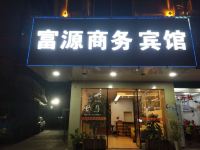 龙南富源商务宾馆 - 酒店外部