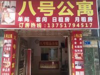 东莞八号连锁客栈 - 酒店外部