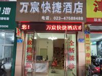 重庆万宸快捷酒店 - 酒店外部