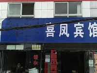 信阳喜凤宾馆