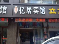 长春亿居宾馆 - 酒店外部