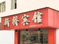 九江新桥宾馆 - 酒店外部