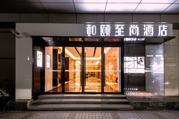 和颐至尚酒店(上海火车站店)