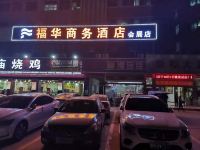 深圳福华商务酒店
