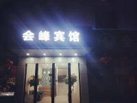 会峰宾馆(滁州二店) - 酒店外部