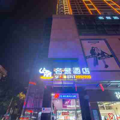 秭歸名象酒店（屈原故里萬象國際城） Hotel Exterior