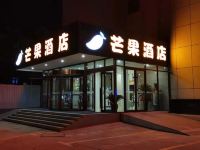 芒果酒店(济宁兖州火车站店) - 酒店外部
