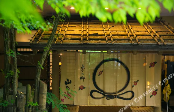 寶泉寺温泉旅館-季之鄉山之湯