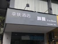 桂林拿铁酒店 - 酒店外部