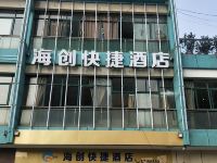 海创快捷酒店(杭州萧山万象汇店)