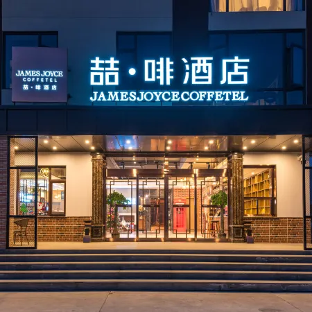 James Joyce Coffetel (Beijing Yizhuang Development Zone) Отели рядом с достопримечательностью «Старый город»
