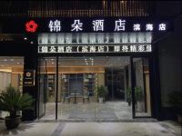 滨海锦朵酒店 - 酒店外部