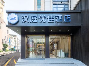 漢庭優佳酒店（泉州泉秀街店）