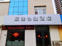 阳谷顺隆快捷酒店