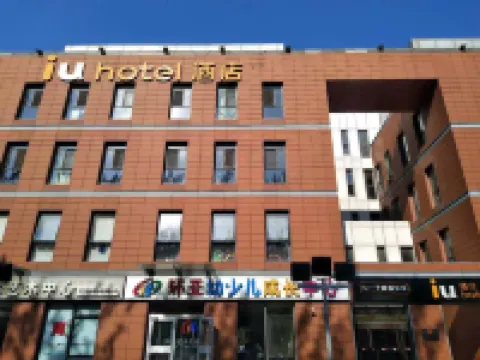 IU酒店（天津機場空港經濟區店） 天津酒店