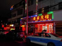 遵义安家宾馆 - 酒店外部