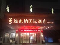 维也纳国际酒店(常州火车站店) - 酒店外部