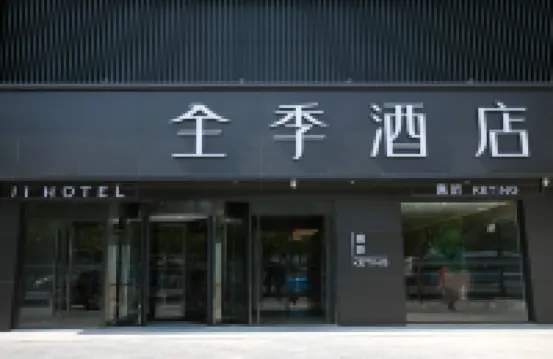 全季酒店（北京酒仙橋798藝術區店） 鄰近798 藝術區的酒店