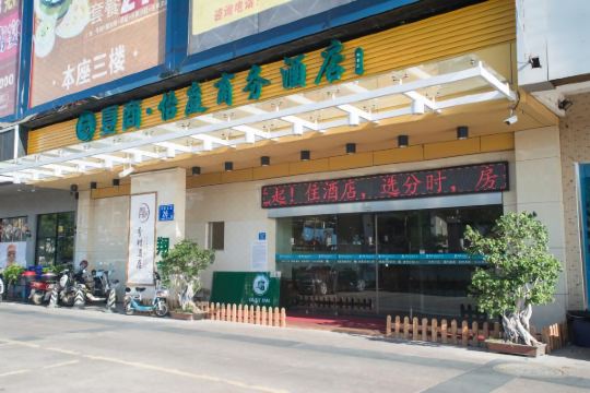夏商·怡庭商务酒店(厦门翔尊店)