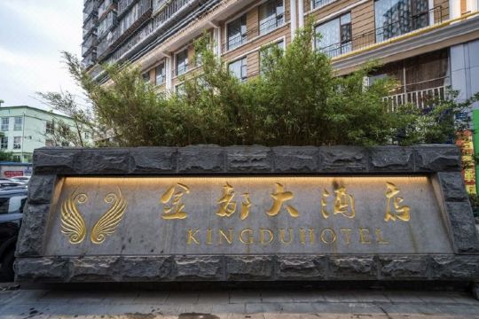 南平金都大酒店