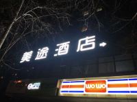 西安美途酒店 - 酒店外部