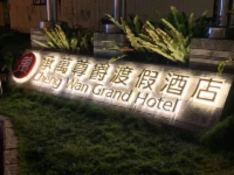 承萬尊爵渡假酒店