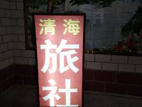 安阳清海旅社 - 酒店外部