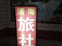 安阳清海旅社