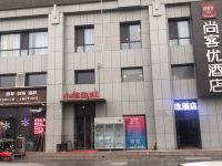 尚客优精选酒店(西安灞桥纺织城地铁站店) - 酒店外部