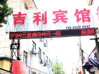慈溪吉利宾馆