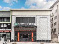 TOWO上品酒店(景德镇瓷都大道店) - 酒店外部