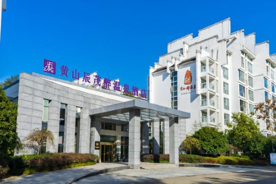 黄山辰茂醉温泉酒店