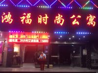 东莞鸿福时尚公寓 - 酒店外部