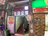 广州七日公馆 - 酒店外部