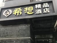 希想精品酒店(上海复旦附属儿科医院店) - 酒店外部