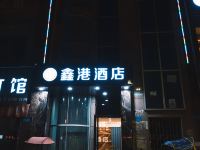 射洪鑫港商务宾馆 - 酒店外部