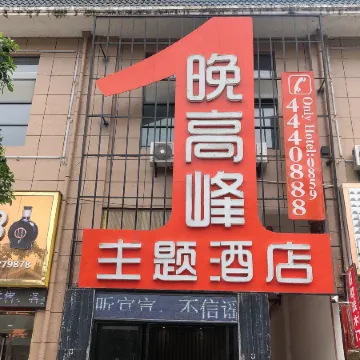 Ceheng Evening Peak Theme Hotel