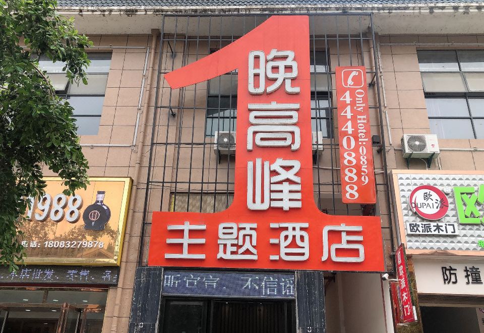 처헝 이브닝 피크 테마 호텔
